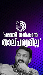 രാഹുൽ മാങ്കൂട്ട ത്തിലിനെതിരായ പരാതിയിൽ യുവതി മൊഴി നൽകി